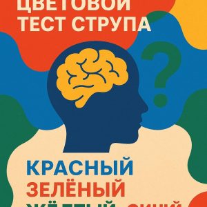 Тест Струпа